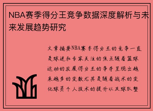 NBA赛季得分王竞争数据深度解析与未来发展趋势研究