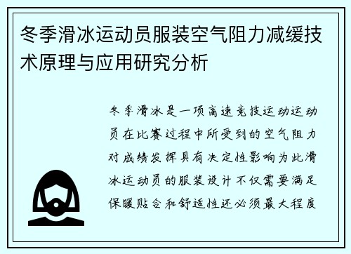 冬季滑冰运动员服装空气阻力减缓技术原理与应用研究分析