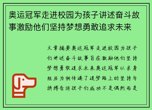 奥运冠军走进校园为孩子讲述奋斗故事激励他们坚持梦想勇敢追求未来