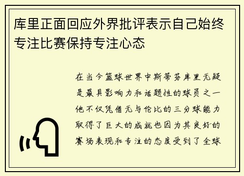 库里正面回应外界批评表示自己始终专注比赛保持专注心态