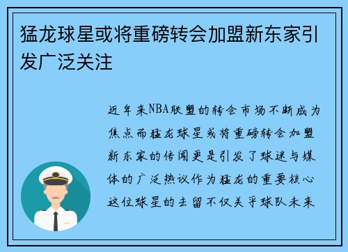猛龙球星或将重磅转会加盟新东家引发广泛关注