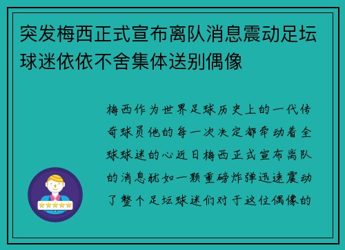 突发梅西正式宣布离队消息震动足坛球迷依依不舍集体送别偶像