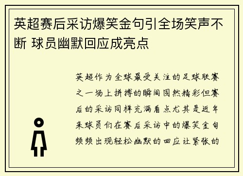 英超赛后采访爆笑金句引全场笑声不断 球员幽默回应成亮点