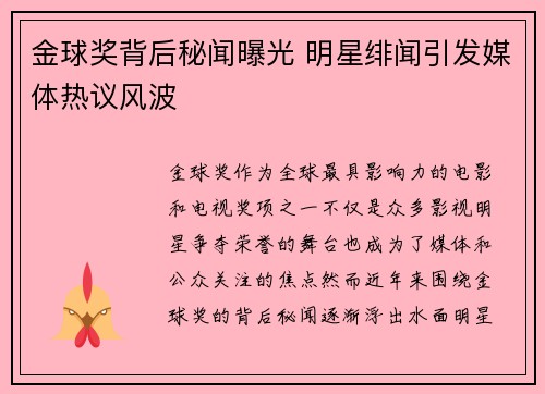 金球奖背后秘闻曝光 明星绯闻引发媒体热议风波