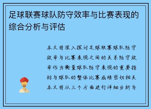 足球联赛球队防守效率与比赛表现的综合分析与评估