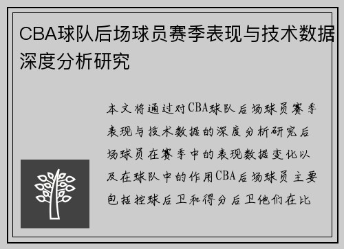 CBA球队后场球员赛季表现与技术数据深度分析研究
