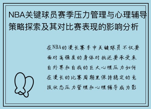 NBA关键球员赛季压力管理与心理辅导策略探索及其对比赛表现的影响分析