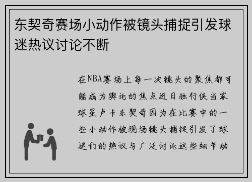 东契奇赛场小动作被镜头捕捉引发球迷热议讨论不断 东契奇赛场小动作被镜头捕捉引发球迷热议讨论不断