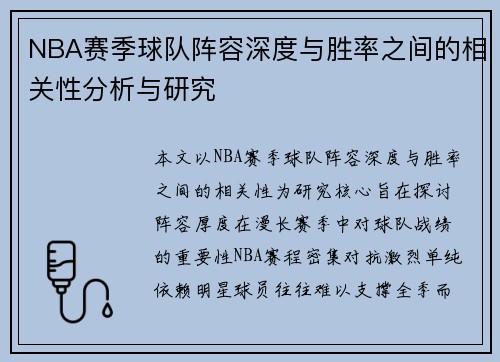 NBA赛季球队阵容深度与胜率之间的相关性分析与研究 NBA赛季球队阵容深度与胜率之间的相关性分析与研究
