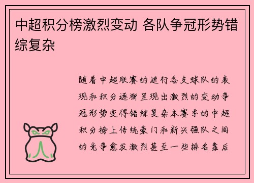 中超积分榜激烈变动 各队争冠形势错综复杂