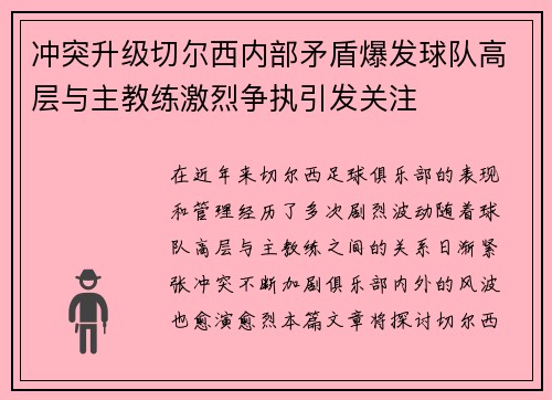 冲突升级切尔西内部矛盾爆发球队高层与主教练激烈争执引发关注