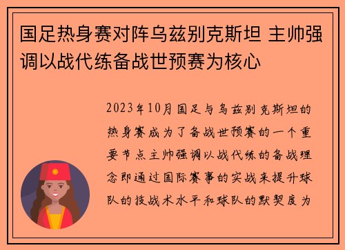 国足热身赛对阵乌兹别克斯坦 主帅强调以战代练备战世预赛为核心 国足热身赛对阵乌兹别克斯坦 主帅强调以战代练备战世预赛为核心