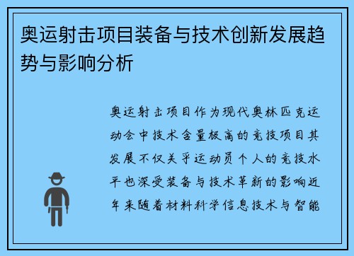 奥运射击项目装备与技术创新发展趋势与影响分析 奥运射击项目装备与技术创新发展趋势与影响分析